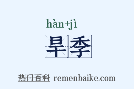 旱季是什么意思的图片